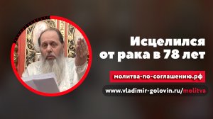 Исцелился от рака в 78 лет (о. Владимир Головин)