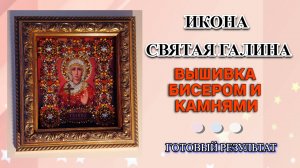 Икона Святая Галина - вышивка камнями, трунцалом и бисером. Готовый результат