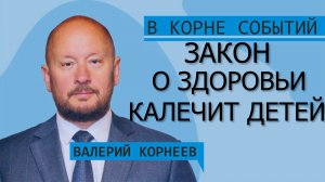 Закон о здоровьи калечит детей