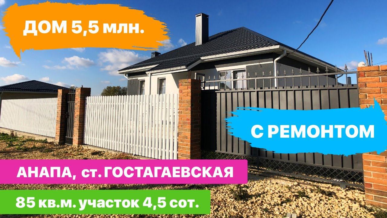 #анапа  Дом 85 кв.м. с ремонтом! Купить дом за 5,5 миллионов рублей на юге России, это реально!