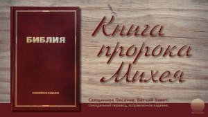 Книга пророка Михея. Глава 7