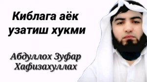 Киблага аёк узатиш жоизми | Абдуллох Зуфар Хафизахуллох