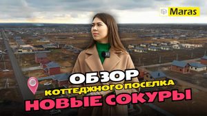 MARAS. ОБЗОР КОТТЕДЖНОГО ПОСЁЛКА СОКУРЫ