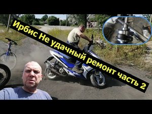 Скутер Ирбис, не удачный ремонт Часть 2.