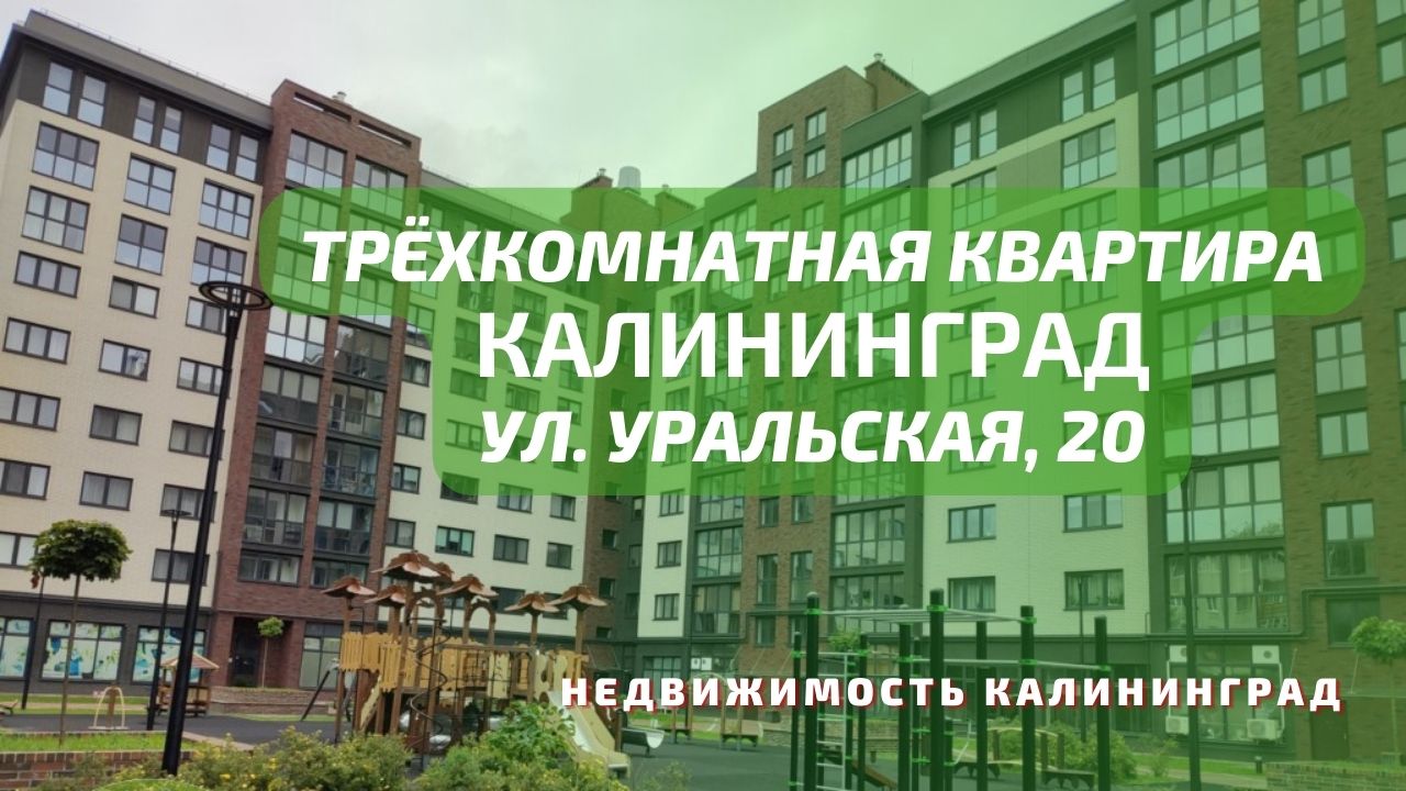 Трёхкомнатная квартира ул Уральская 20 | Недвижимость Калининград