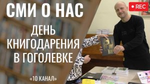 День книгодарения отметили в библиотеке им. Н. В. Гоголя [10 канал]