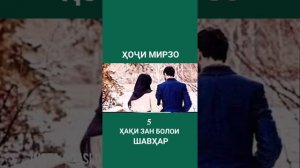 5 хаки зан болои шавхар