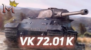 VK 72.01 (K) | РАЗВАЛ РАНДОМА | МИР ТАНКОВ