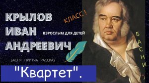 Басня Ивана Крылова "Квартет". Классическая литература. Взрослым для детей.