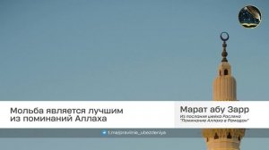 Мольба является лучшим из поминаний Аллаха | Марат абу Зарр