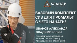 Вебинар на тему: "Базовый комплект СИЗ для промальп  С чего начать?"