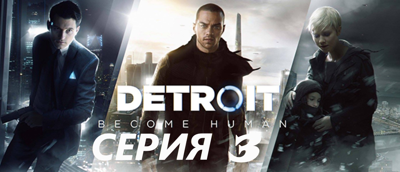 #3 DETROIT: become human/ пробуем пройти на хорошую концовку