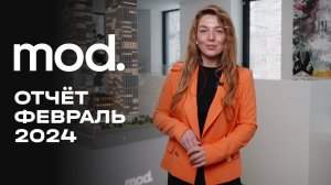 MOD | Февраль 2024 | Динамика строительства | MR Group