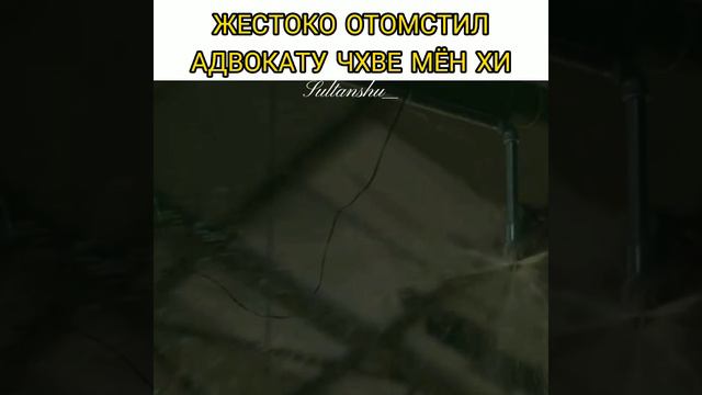 🍷Жестоко отомстил Чхве Мён Хи 🐍🎬Дорама:Винченцо/Vincenzo🎬