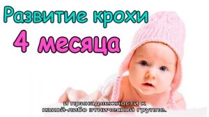 Сколько должен весить ребенок в 4 месяца
