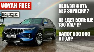 Вопросы про Voyah Free, которые мне задают каждый день