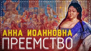 Преемственность императрицы Анны Иоанновны | Субъективная история | Социум