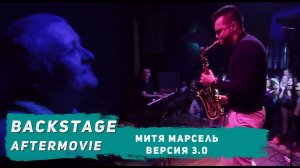 Митя Марсель: версия 3.0