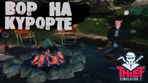 ВОР НА КУРОРТЕ — Thief Simulator 2 #9