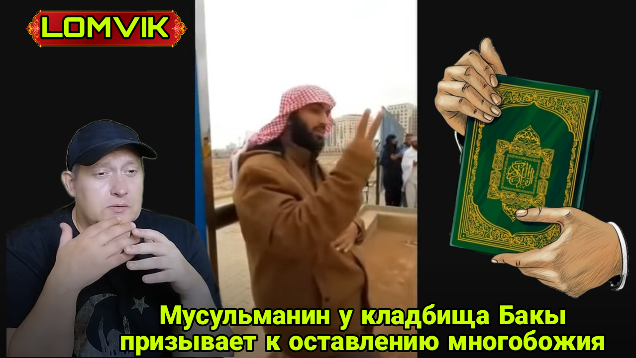 Мусульманин у кладбища Бакы призывает к оставлению многобожия