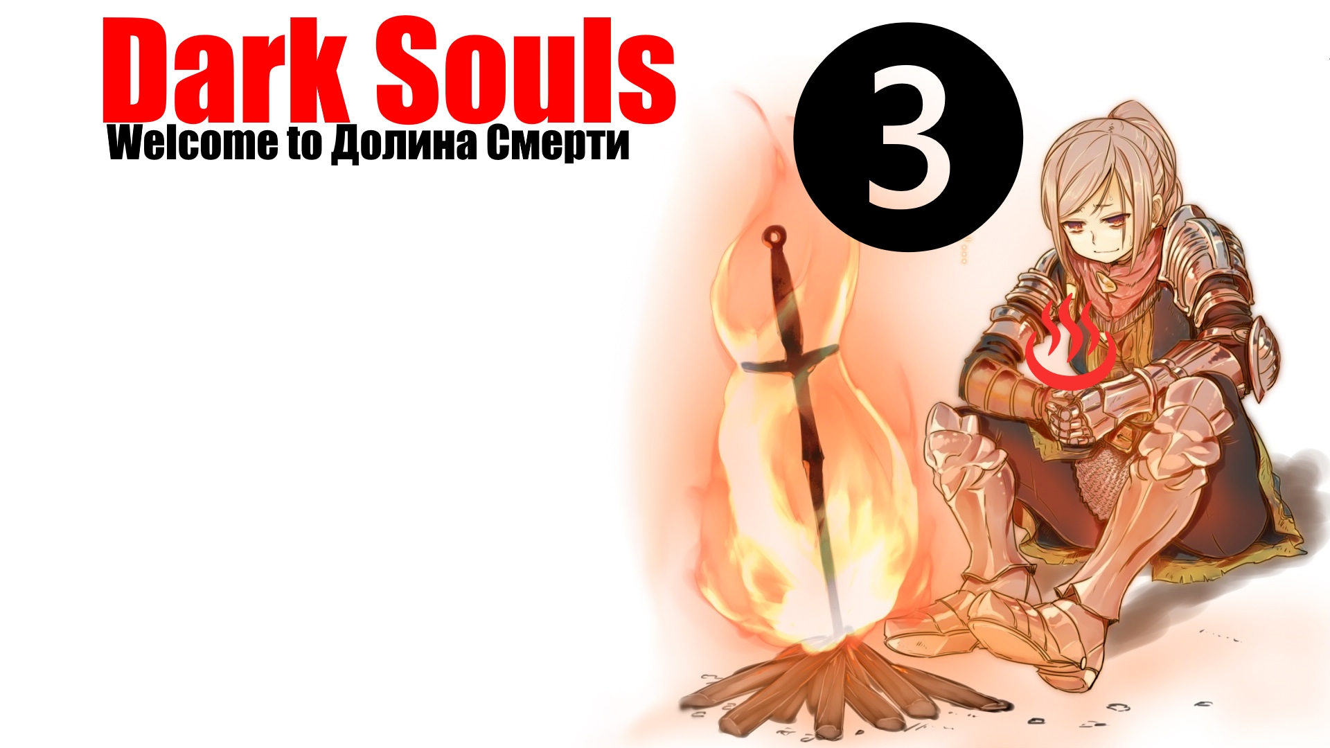 ♨ Dark souls [remastered] .Перезалив с YouTube. За Пироманта [часть 3]