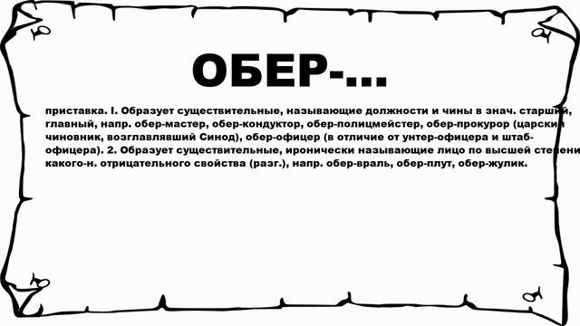 ОБЕР-... - что это такое? значение и описание