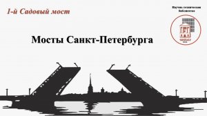 Первый садовый мост