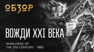 Вожди 21-го Века / Warlords Of The 21st Century (1982) - обзор