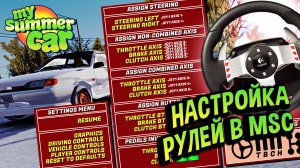 My Summer Car 💚 Настройка руля на примере Logitech MOMO и G27