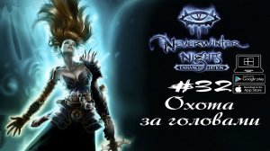 Преступники и оборотни ★ Neverwinter Nights(Макс. сложность) #32