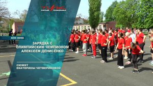 Зарядка с Олимпийским чемпионом Алексеем Денисенко