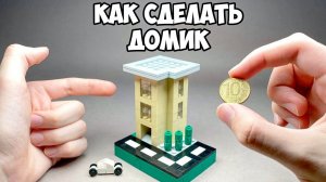 ОЧЕНЬ МАЛЕНЬКИЙ! Как сделать ДОМИК из ЛЕГО