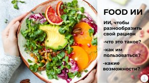 Простые интересные рецепты от food ИИ для сбалансированного питания