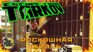 Роскошная Жизнь. Задание Прапора на Эпицентре ! Escape from Tarkov