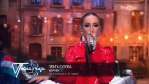 Ольга Бузова — «Верни» («Песня года – 2023»)