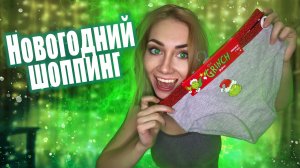 Новогодний шоппинг . Мои покупки с примеркой. Одежда