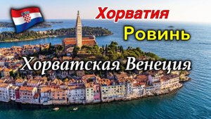 Хорватия/Ровинь/Хорватская Венеция/Самый красивый город Хорватии/Церковь Св. Евфимии/Выпечка/Rovinj