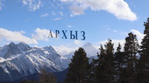 Архыз горнолыжный курорт