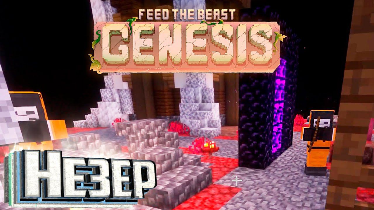 СИМУЛЯЦИЯ Незера и Сам Незер - FTB GENESIS Прохождение #2 смотреть онлайн