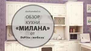 Обзор кухни «Милана» от «DaVita-мебель»