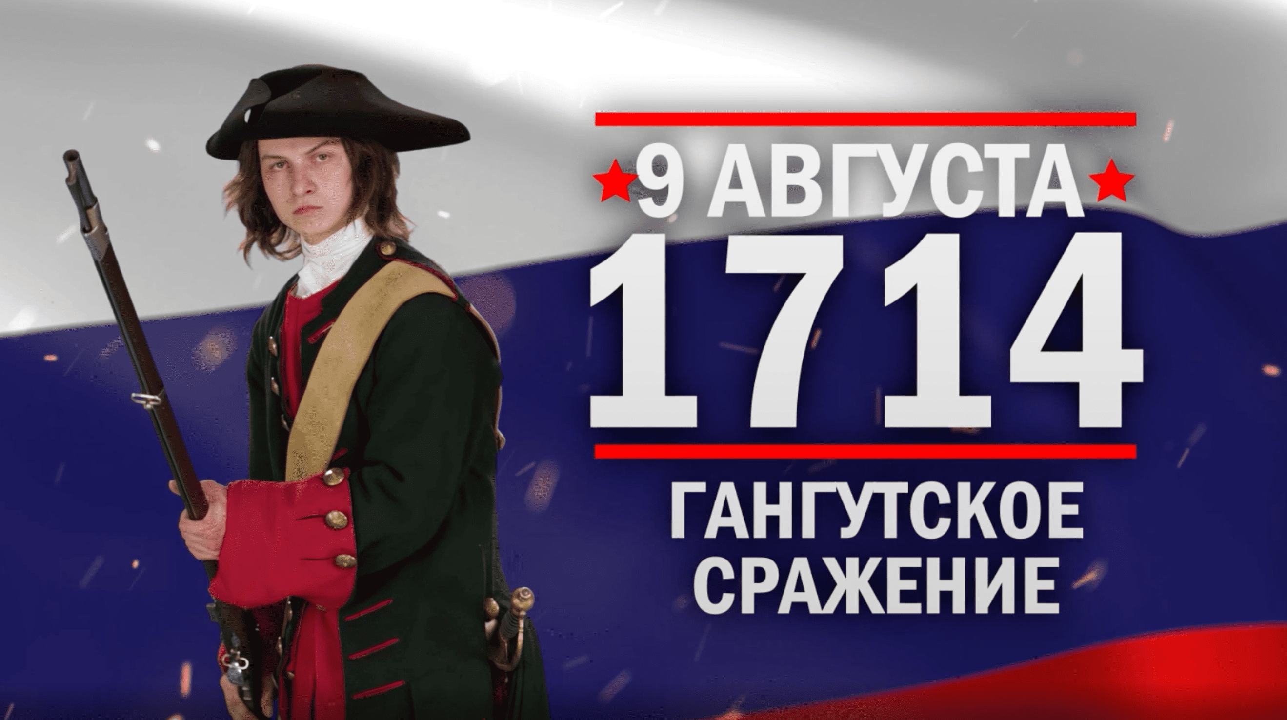 Гангутское сражение. Памятные даты военной истории России