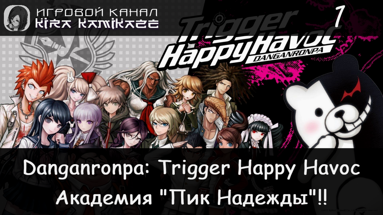 🏫 Академия Пик надежды × Danganronpa: Trigger Happy Havoc #1 🐻