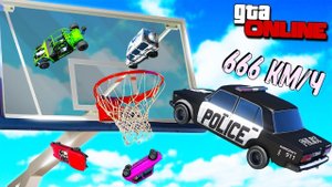 САМЫЙ СМЕШНОЙ БАСКЕТБОЛ МАШИНАМИ В GTA 5 ONLINE! КАКАЯ МАШИНА ЗАЛЕТИТ В САМОЕ ВЫСОКОЕ КОЛЬЦО В ГТА 5