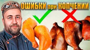 ТОП ошибок при КОПЧЕНИИ Почему не ложится копчение Мясо кислит и горчит