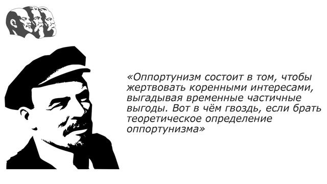 Оппортунизм и ревизионизм: происхождение и современное состояние