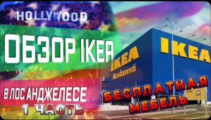 Как выглядит IKEA в США / Бесплатная мебель / Как у меня поменялся менталитет за год / Все сначала