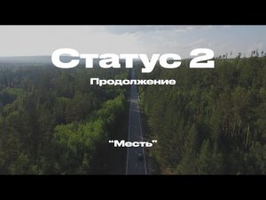 Новинка кино! Статус - 2 продолжение ! Тизер