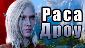 Раса Дроу - Baldur's Gate 3 (D&D lore)