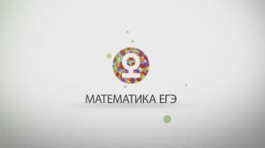 Математика ЕГЭ