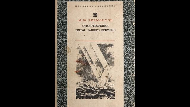 Михаил Лермонтов - Воздушный корабль